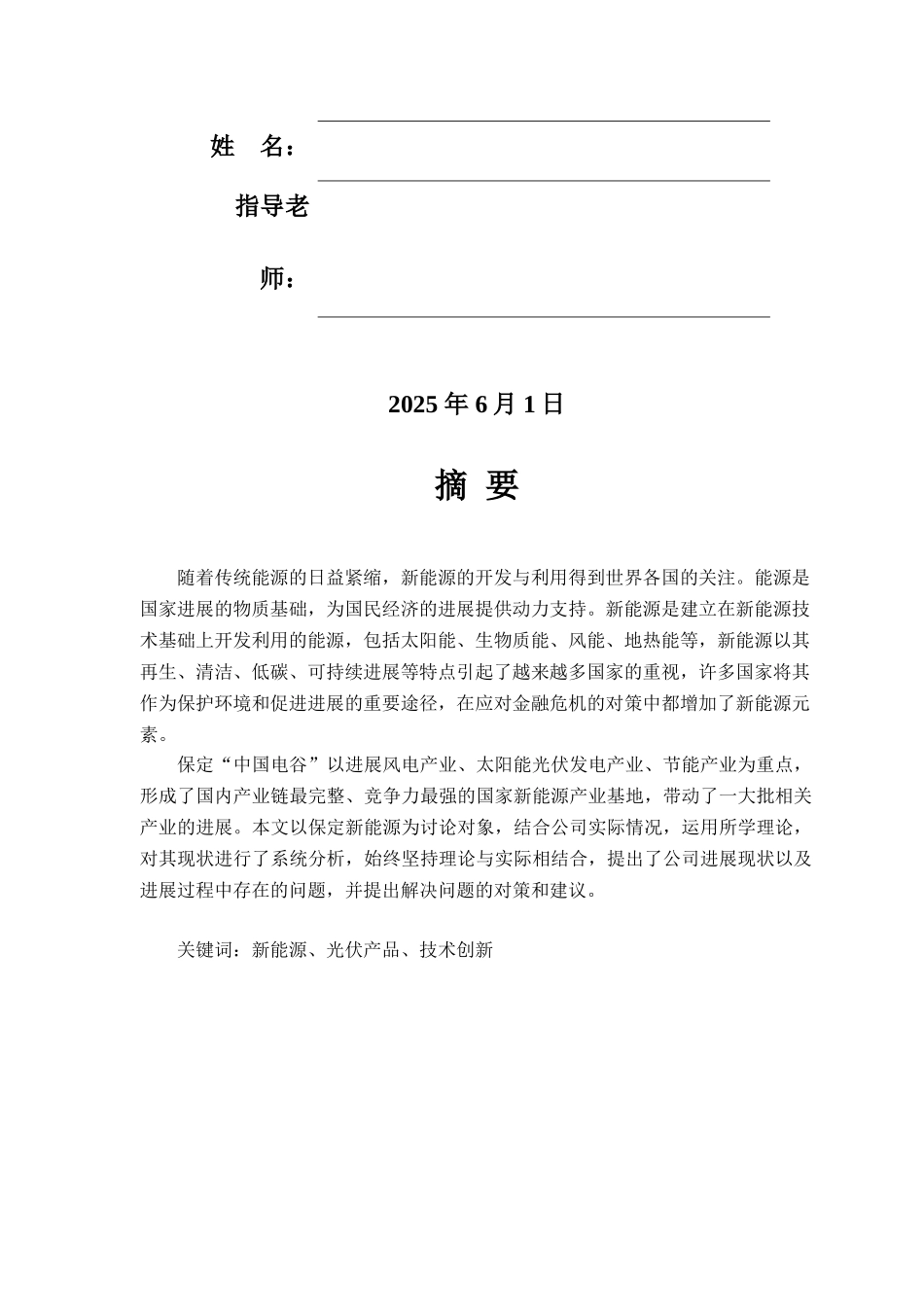 本科毕业设计-保定新能源发展战略研究—以英利为例_第2页
