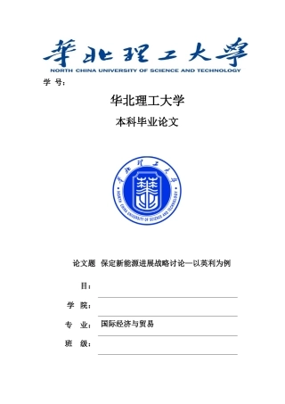 本科毕业设计-保定新能源发展战略研究—以英利为例