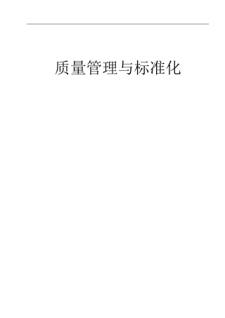 中层管理人员质量管理与标准化