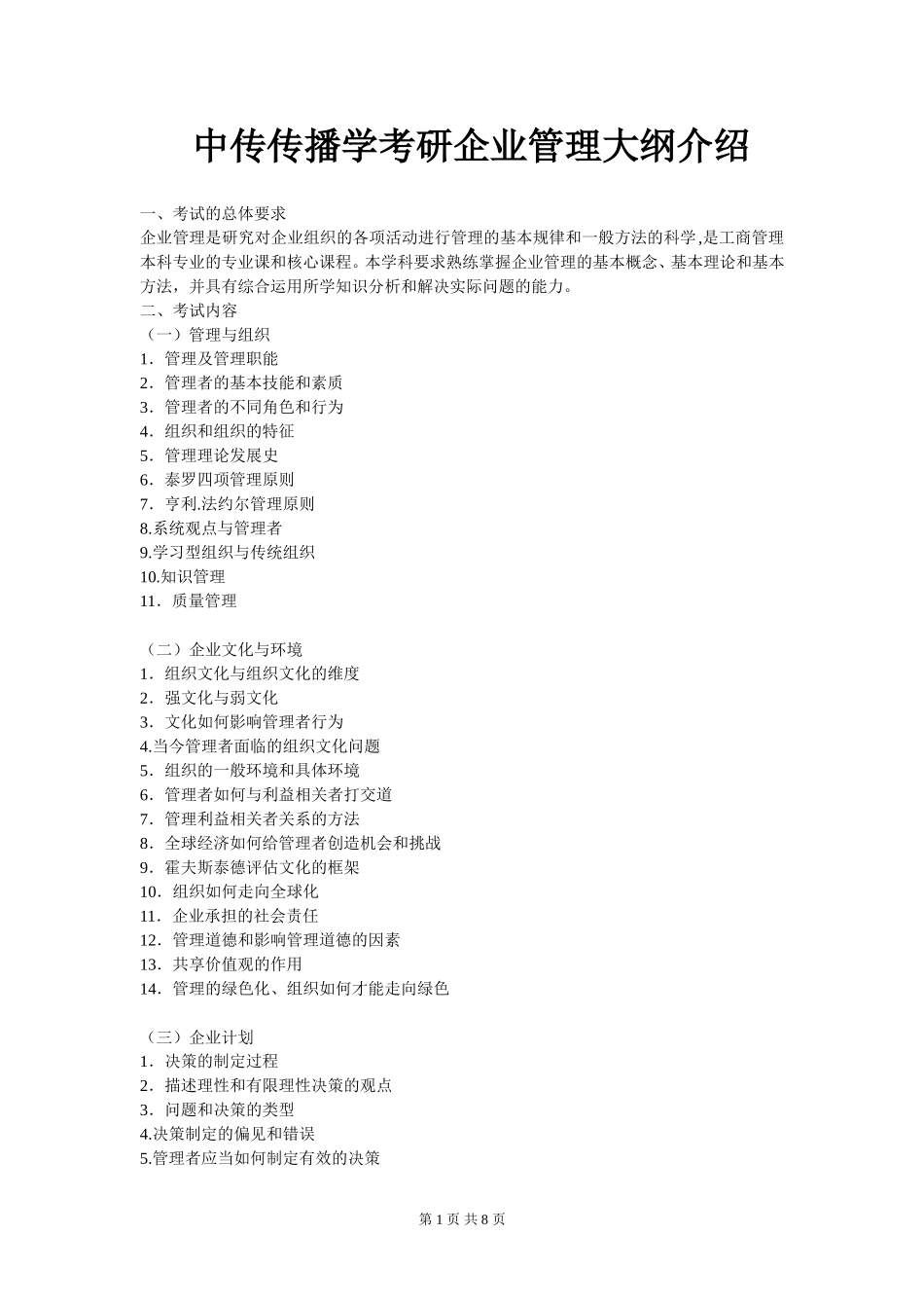 中传传播学考研企业管理大纲介绍_第1页