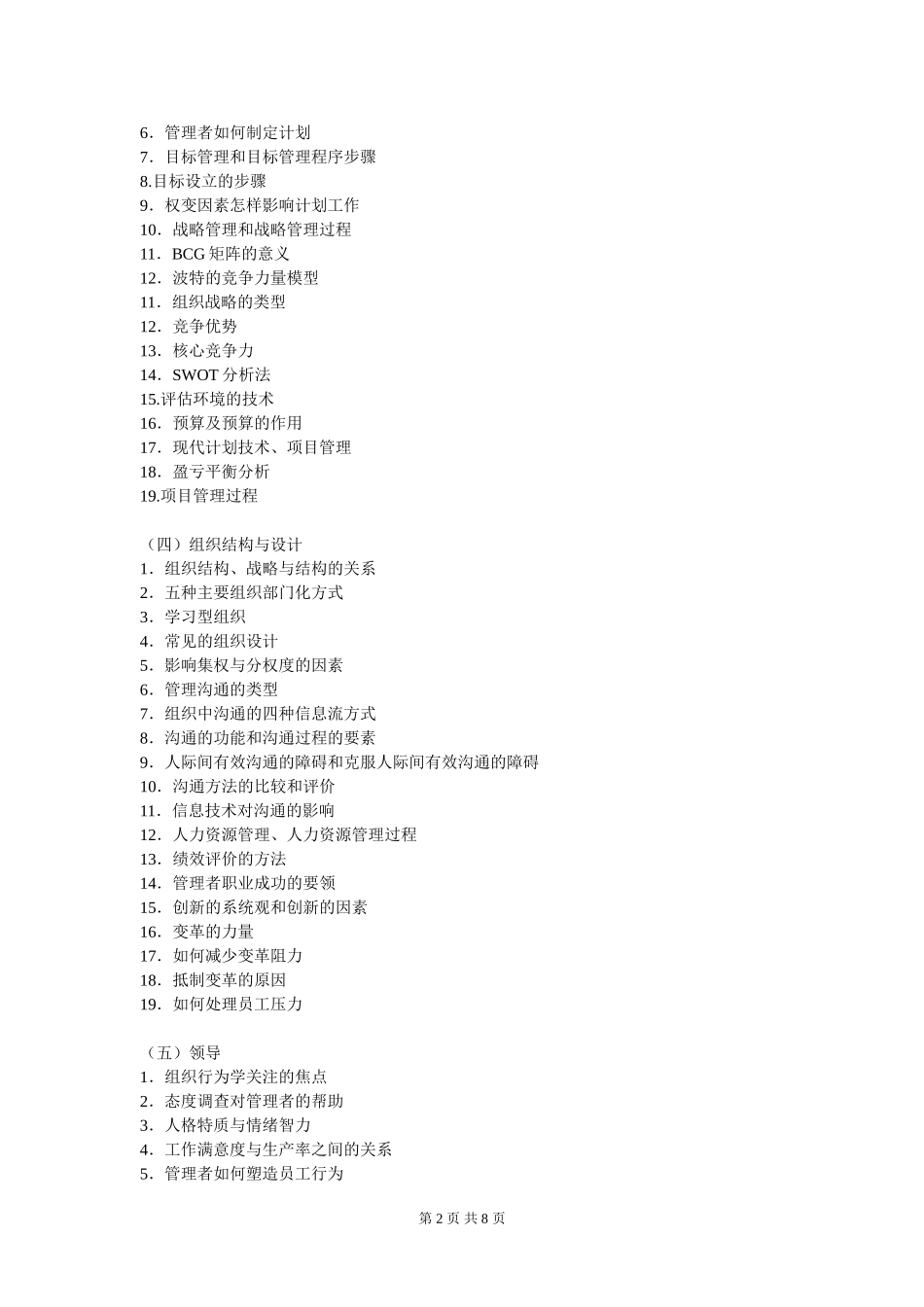 中传传播学考研企业管理大纲介绍_第2页