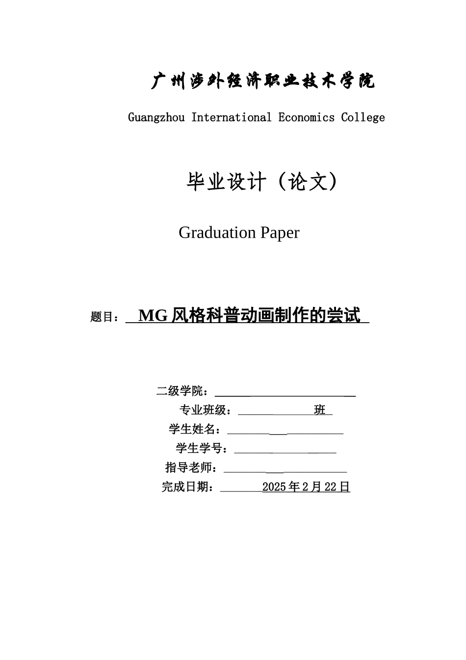 本科毕业设计-动漫专业—mg风格科普动画制作的尝试_第1页