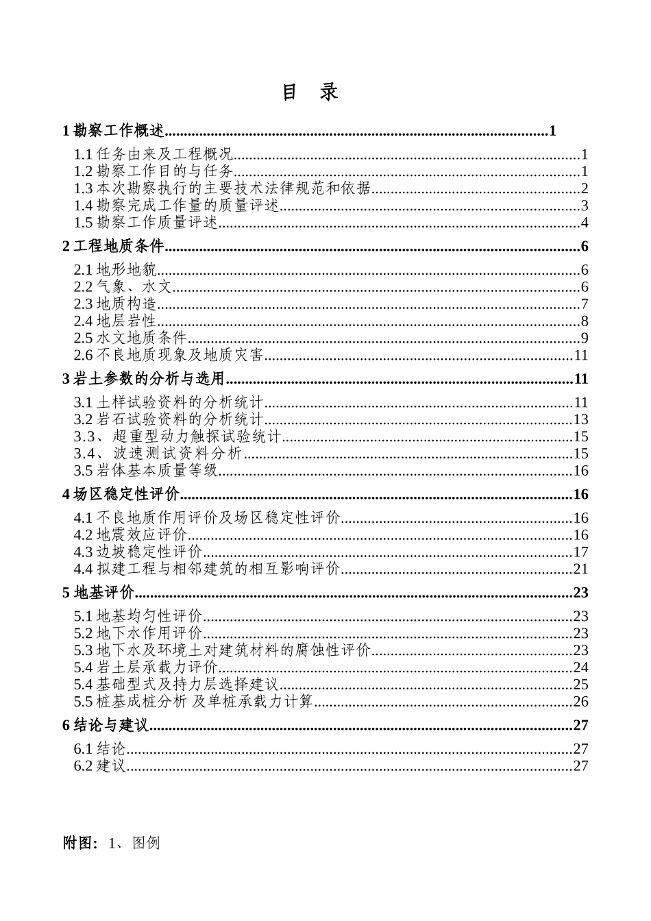 本科毕业设计-北滨国际中心项目立项岩土工程勘察报告_第3页