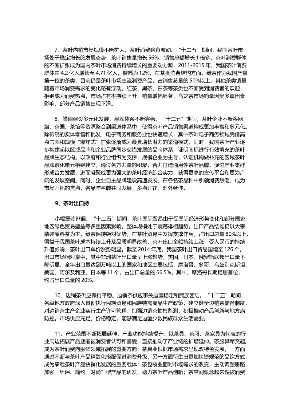 中国茶叶产业 十三五 发展规划_第3页