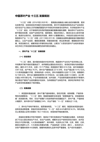 中国茶叶产业 十三五 发展规划