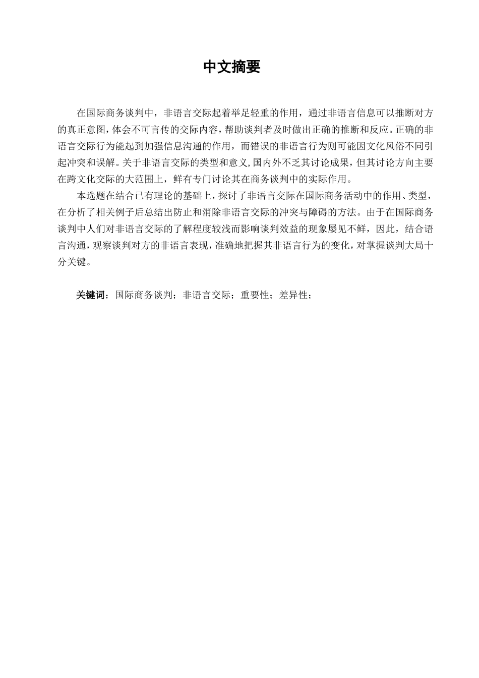 本科毕业设计-国际商务谈判中的非语言交际_第2页