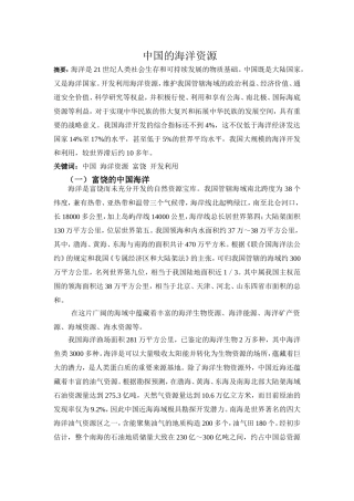 中国的海洋资源分析研究   资源管理专业