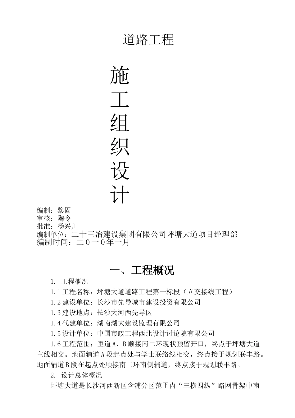 本科毕业设计-坪塘大道道路工程施工组织设计方案说明文本_第2页