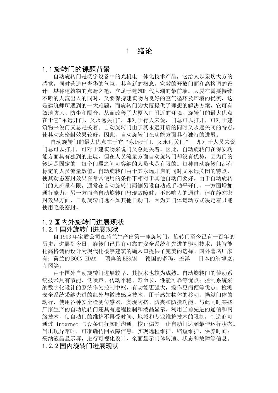 本科毕业设计-基于plc的自动旋转门设计_第1页