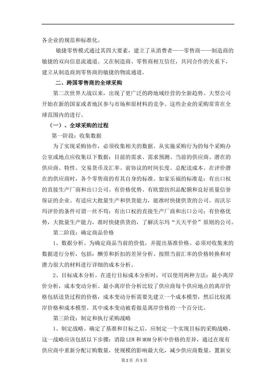 中国服装产业国际采购策略分析研究  工商管理专业_第2页