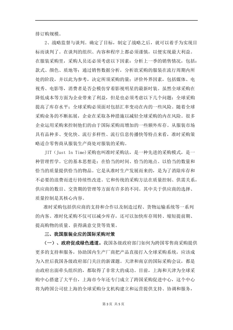 中国服装产业国际采购策略分析研究  工商管理专业_第3页