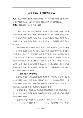 中国服装产业国际采购策略分析研究  工商管理专业