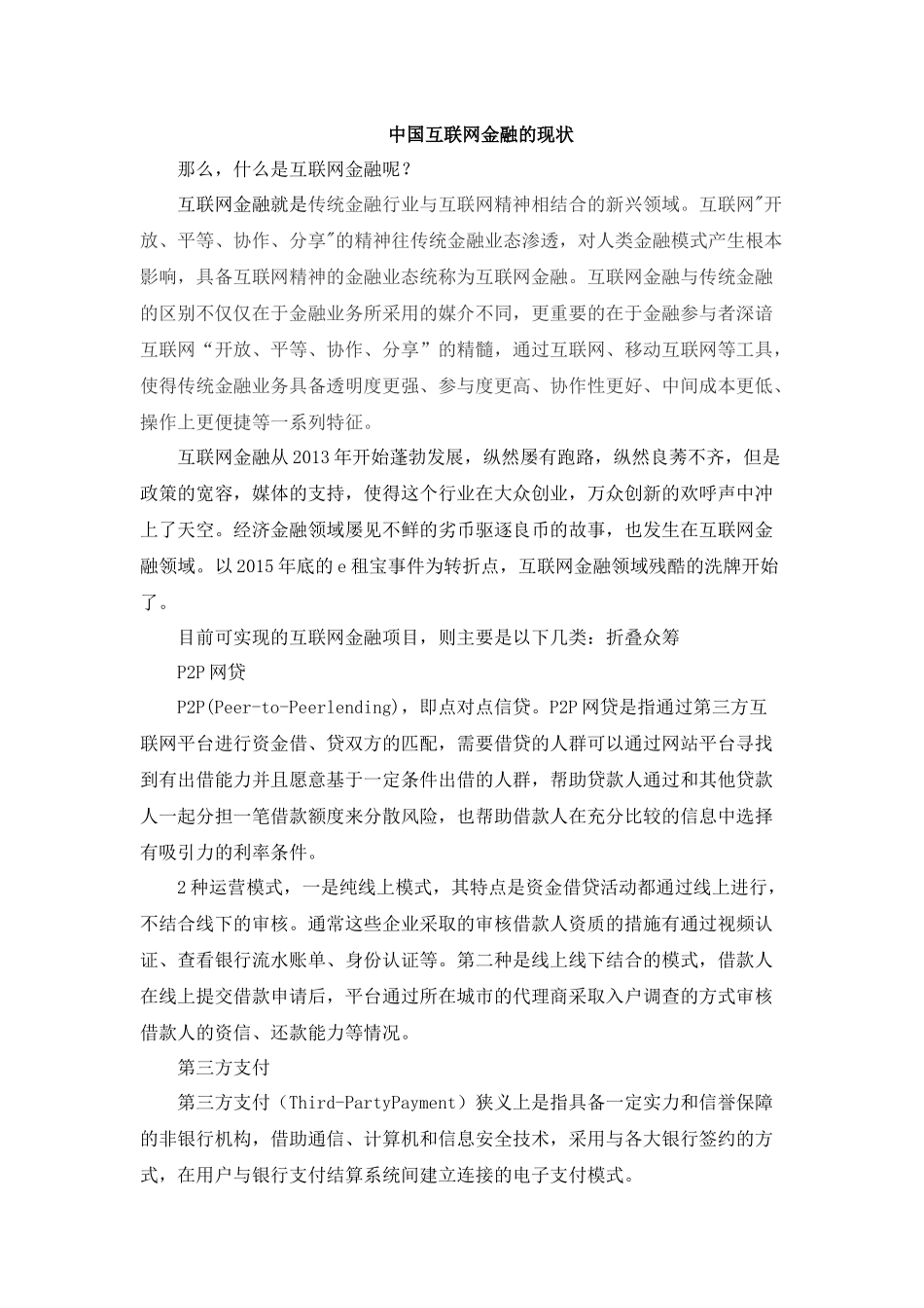 中国互联网金融的现状_第1页