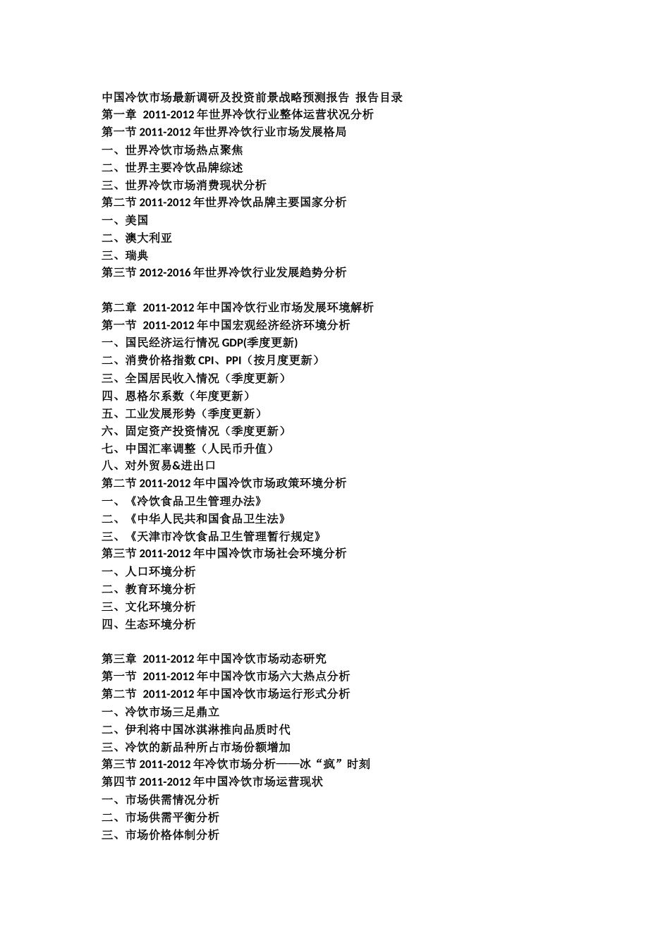中国冷饮市场最新调研及投资前景战略预测报告_第1页
