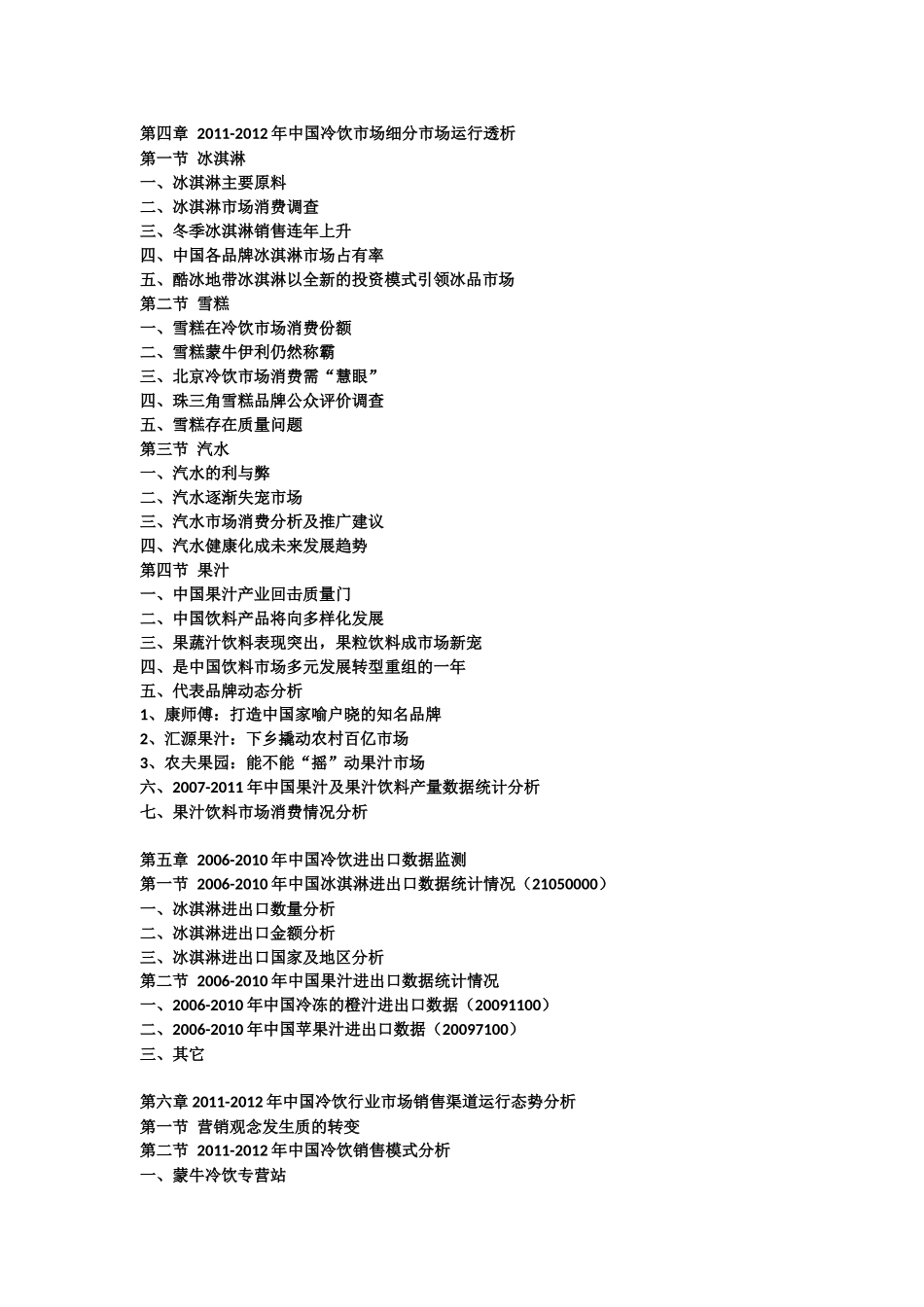 中国冷饮市场最新调研及投资前景战略预测报告_第2页