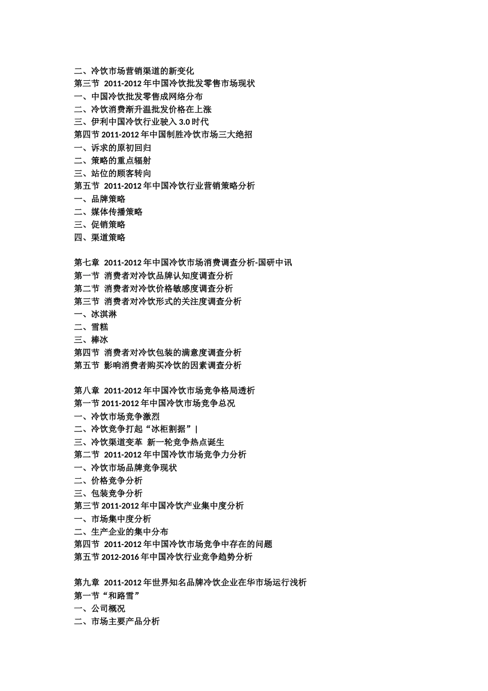 中国冷饮市场最新调研及投资前景战略预测报告_第3页