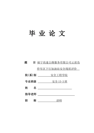 本科毕业设计-安全工程学福宁高速公路服务有限公司云淡岛停车区下行加油站安全现状评价