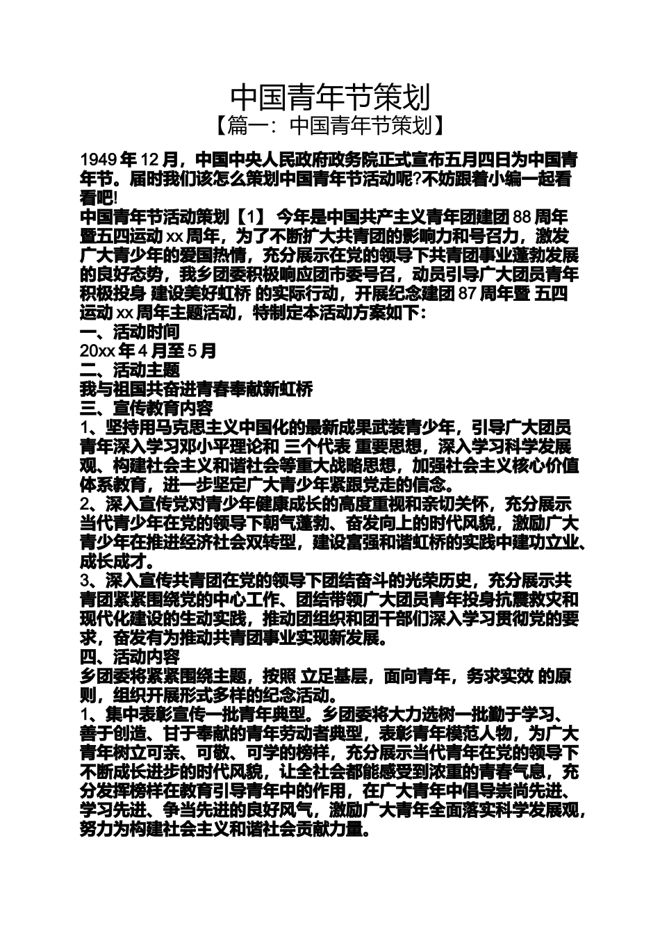 中国青年节策划_第1页