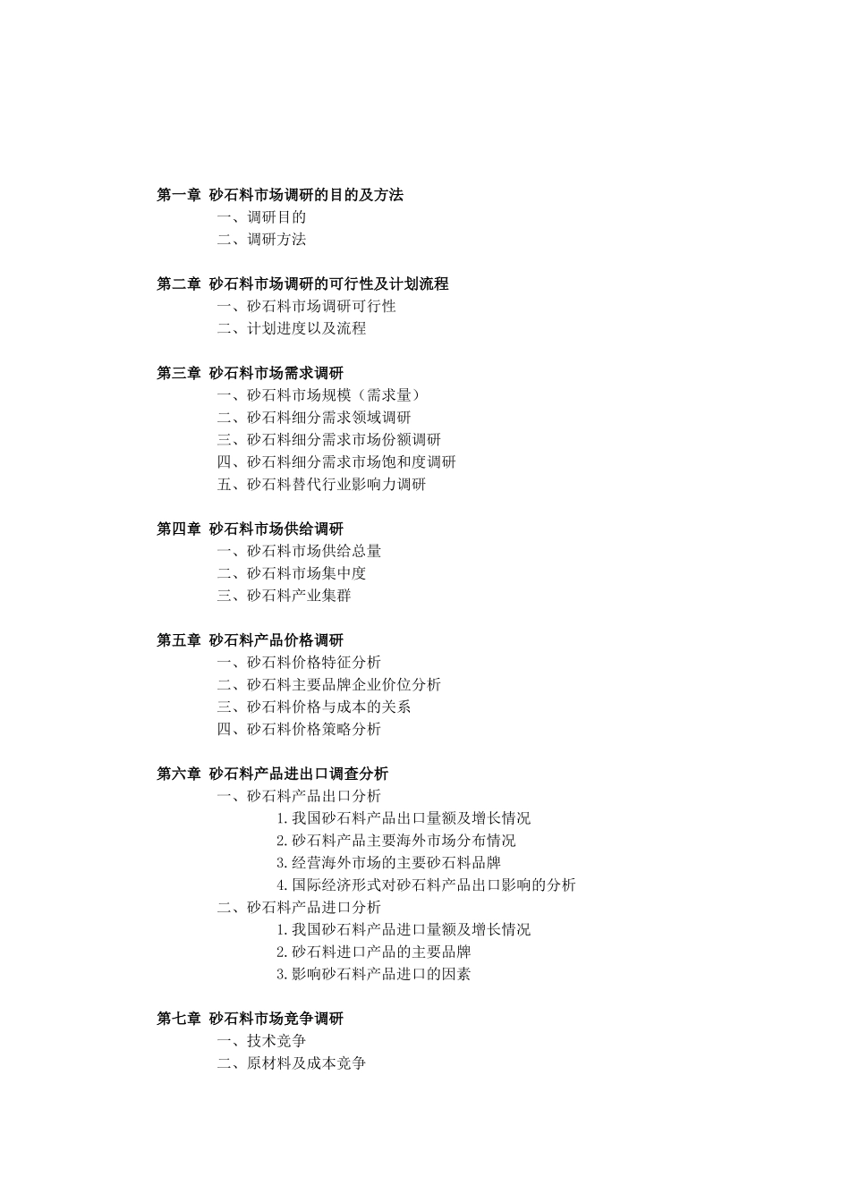 中国砂石料市场调查研究报告_第1页
