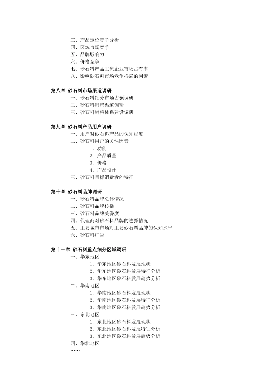 中国砂石料市场调查研究报告_第2页