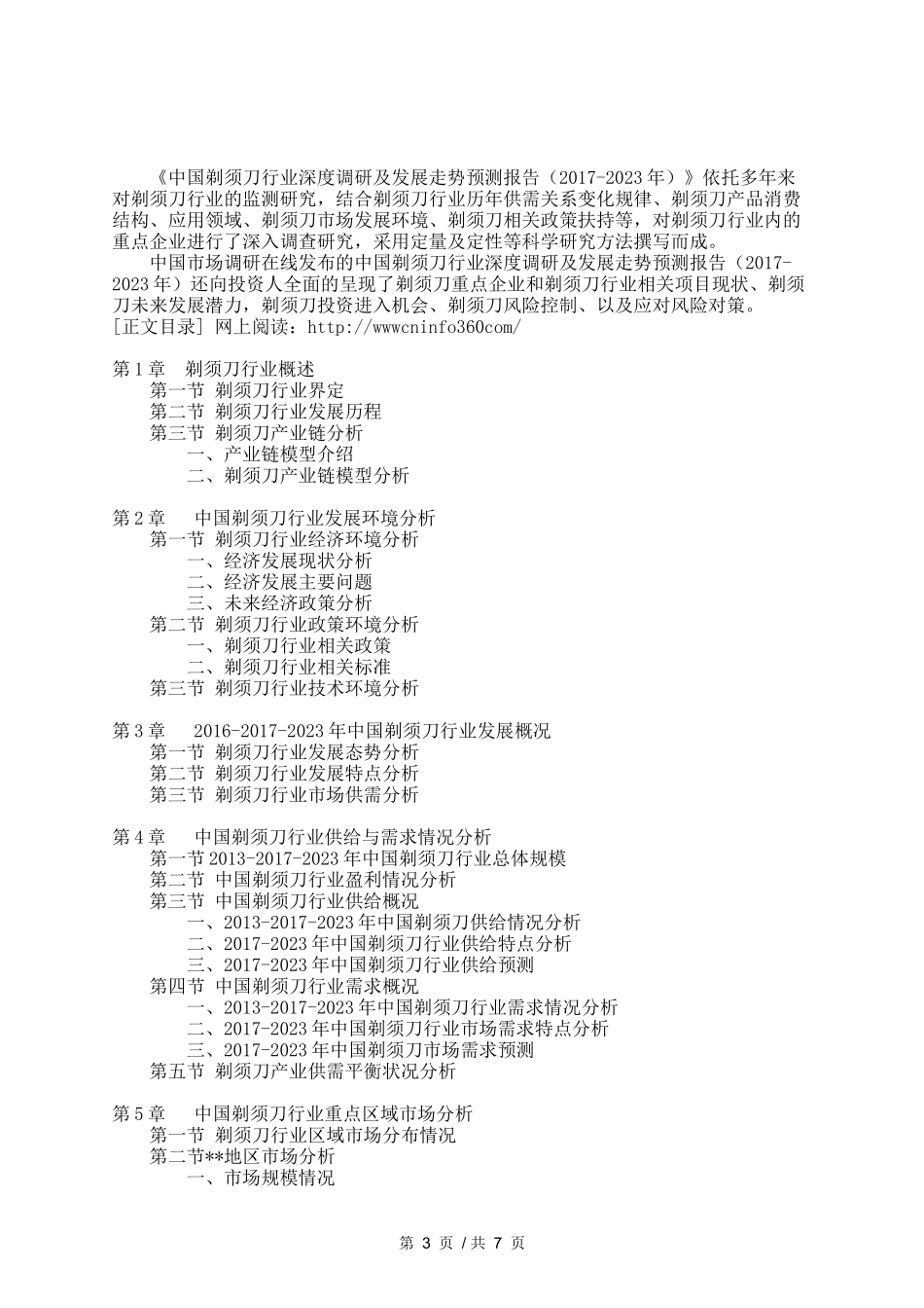 中国剃须刀行业深度调研及发展走势预测_第3页