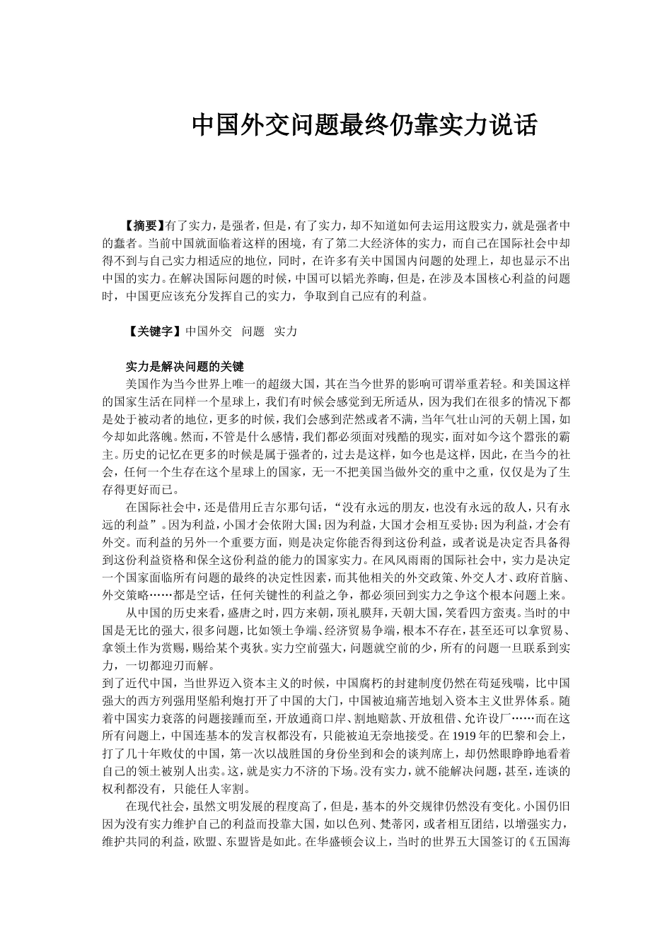 中国外交问题最终仍靠实力说话分析研究  工商管理专业_第1页