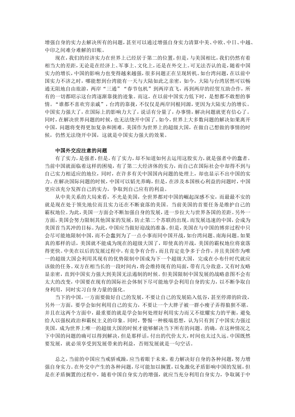 中国外交问题最终仍靠实力说话分析研究  工商管理专业_第3页
