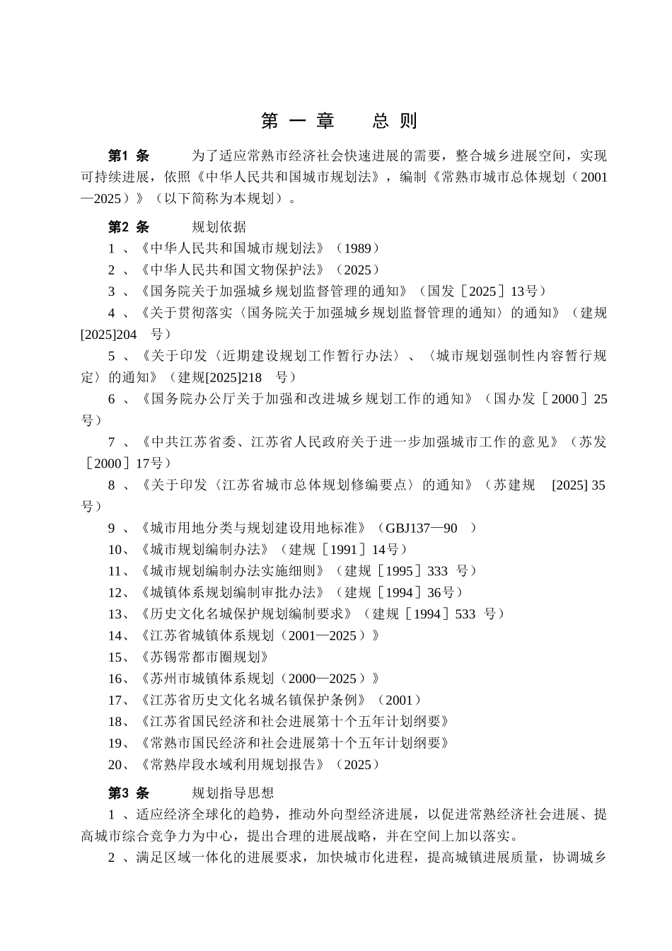 本科毕业设计-常熟市城市总体规划_第1页