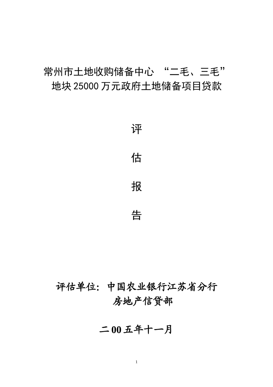 本科毕业设计-常州市土地收购储备中心二毛三毛地块25000万元政府土地储备项目立项贷款评价评估报告_第1页