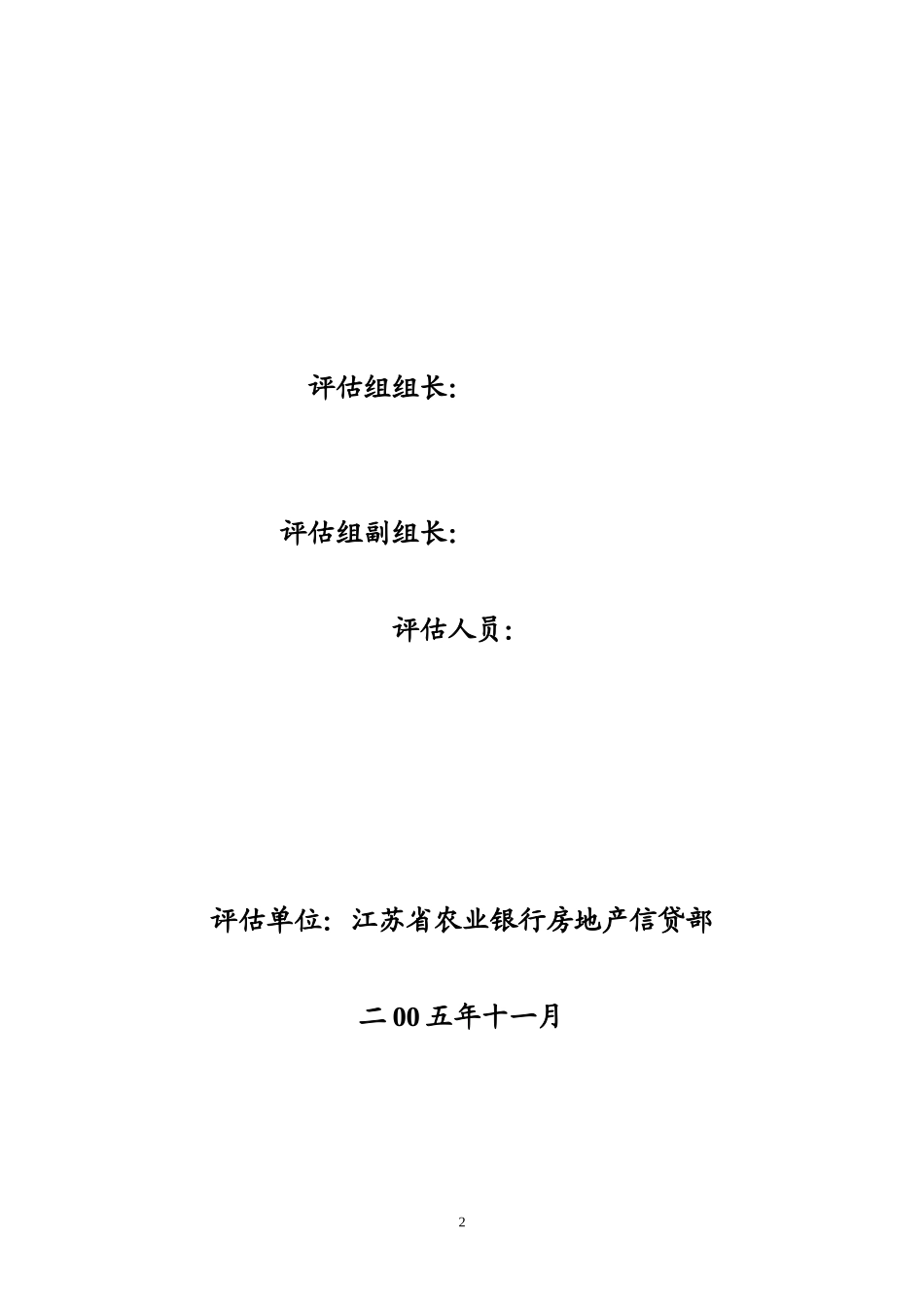 本科毕业设计-常州市土地收购储备中心二毛三毛地块25000万元政府土地储备项目立项贷款评价评估报告_第2页