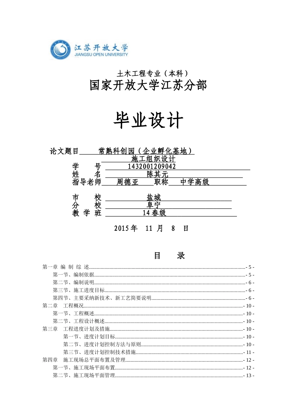本科毕业设计-常熟科创园施工组织设计_第1页