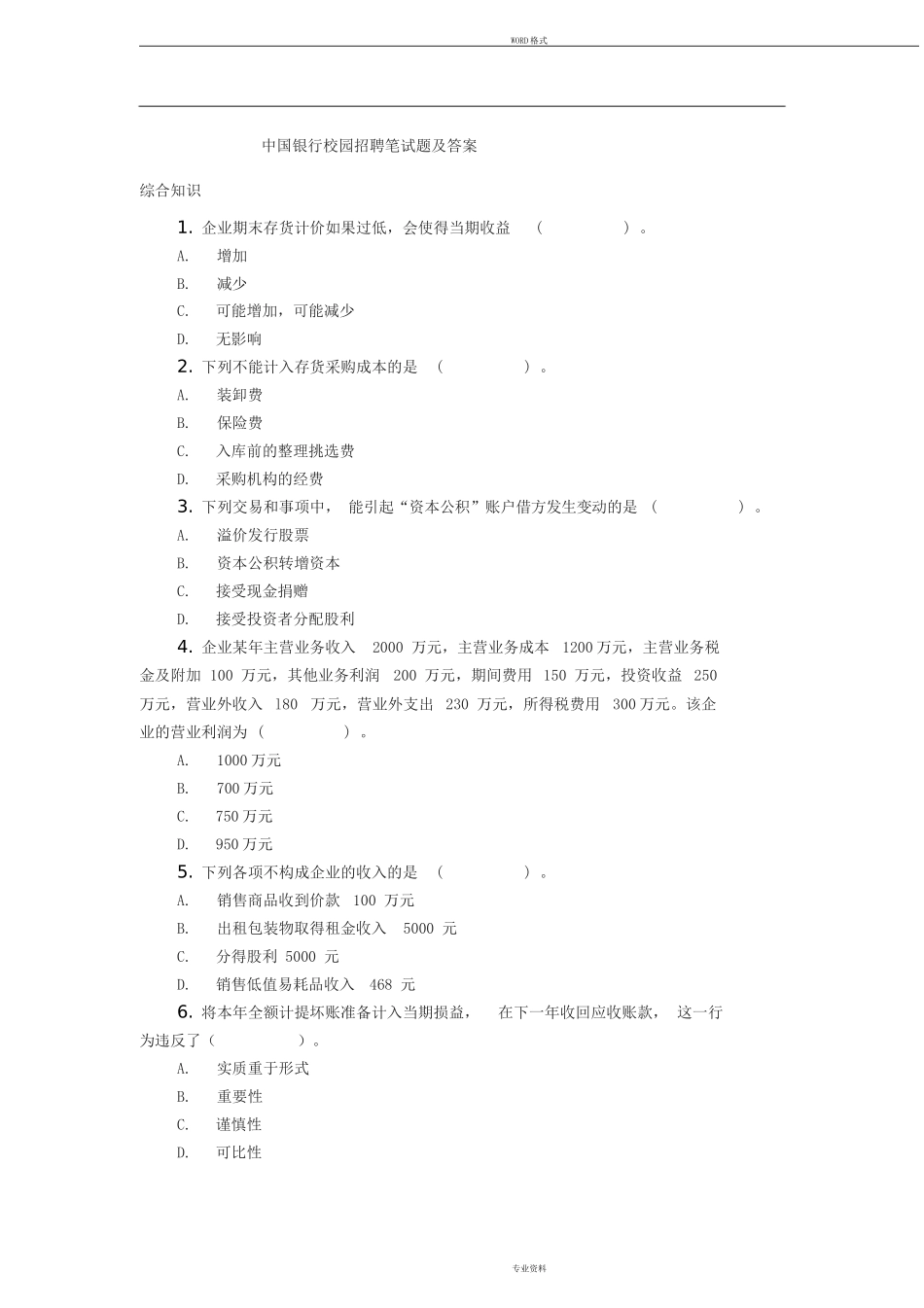 中国银行校园招聘笔试题及答案_第1页