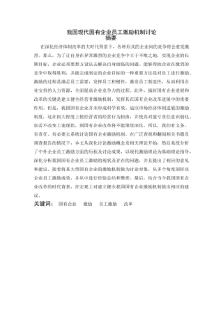 本科毕业设计-我国现代国有企业员工激励机制研究终稿