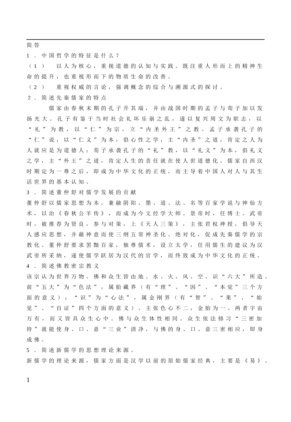 中国哲学知识点梳理汇总_第1页