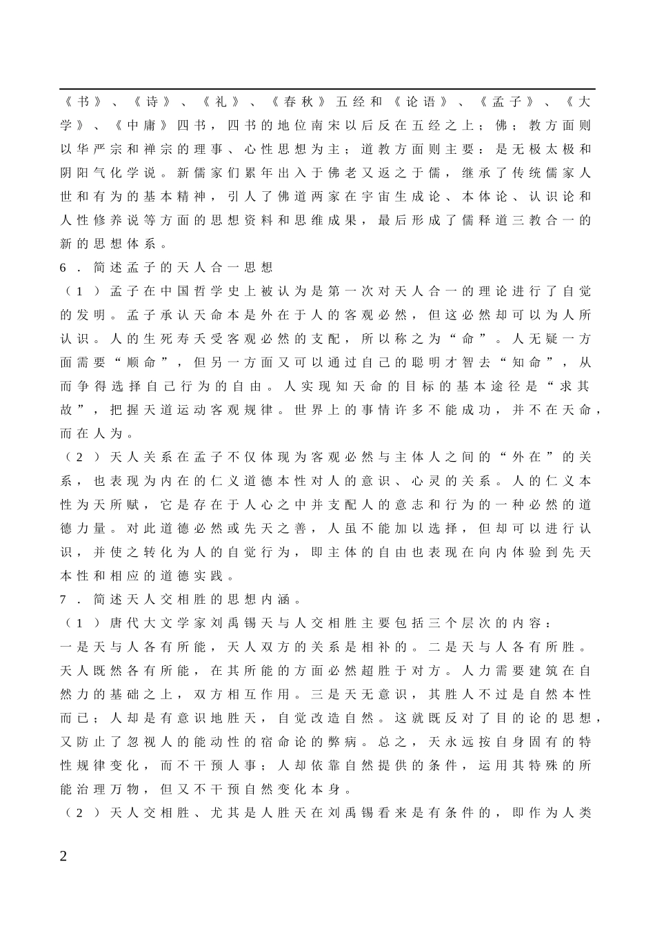 中国哲学知识点梳理汇总_第2页