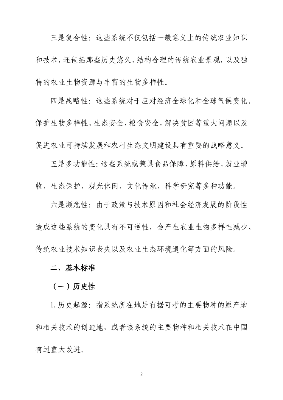 中国重要农业文化遗产认定标准_第2页