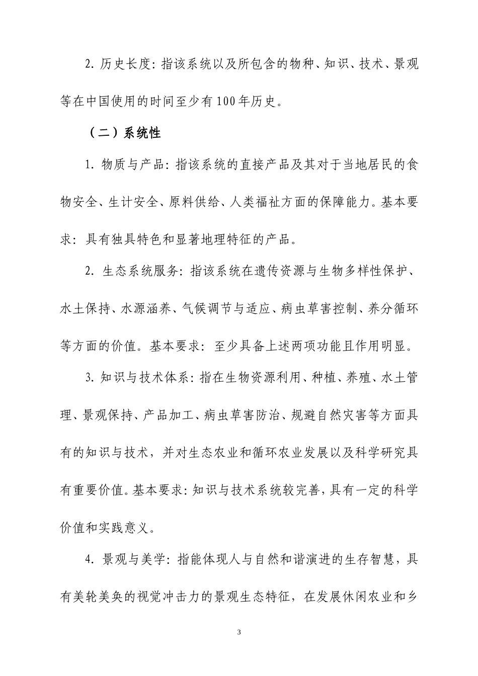 中国重要农业文化遗产认定标准_第3页