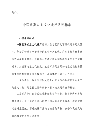 中国重要农业文化遗产认定标准