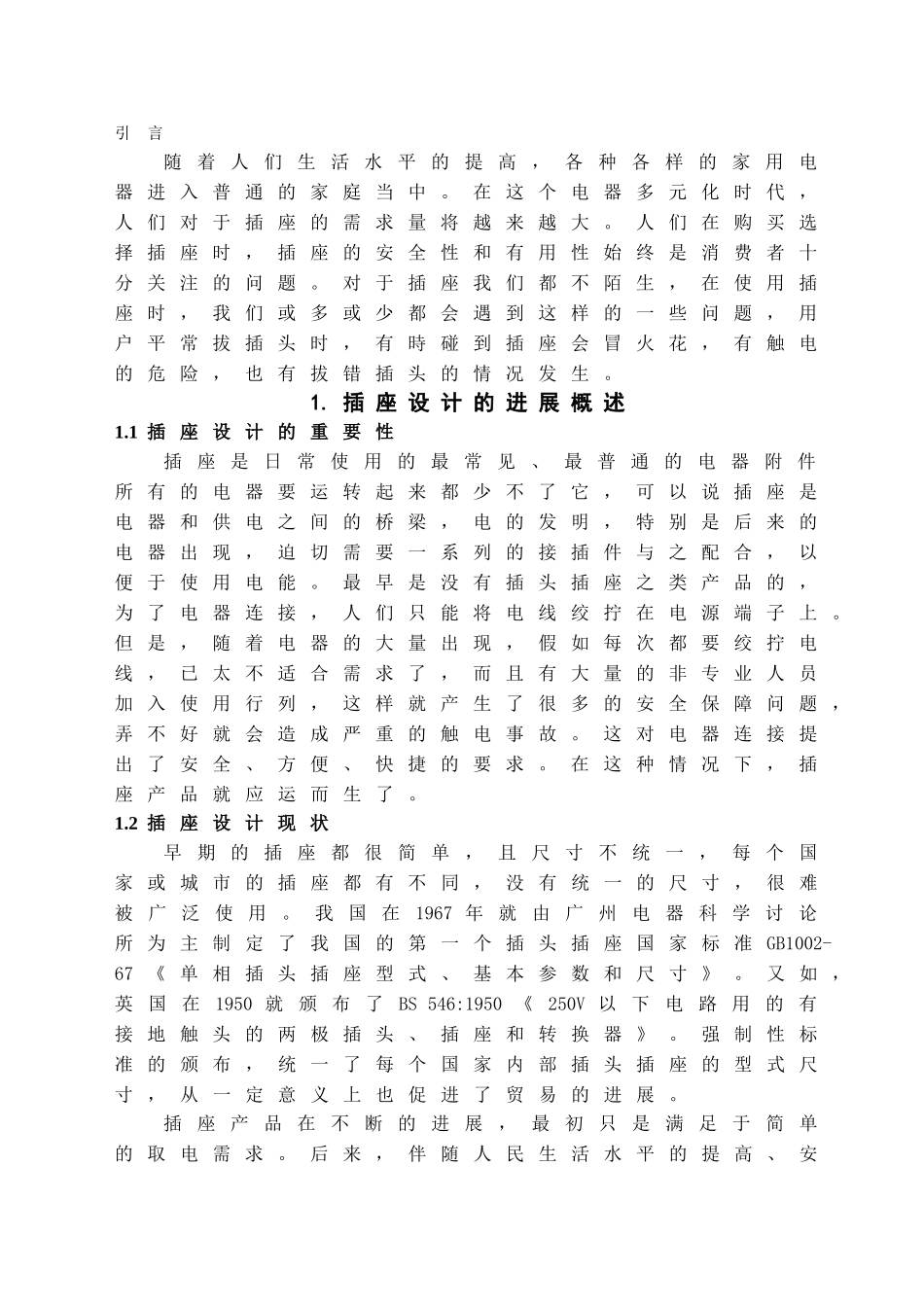 本科毕业设计-插座的交互方式研究_第3页