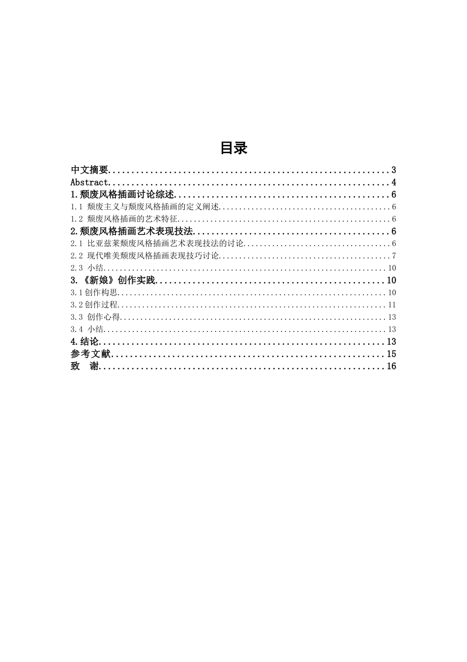 本科毕业设计-插画新娘的颓废之美文学学士_第2页