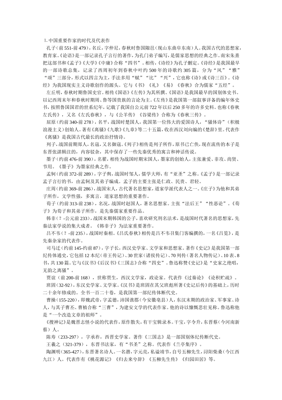 中国重要作家的时代及代表作_第1页