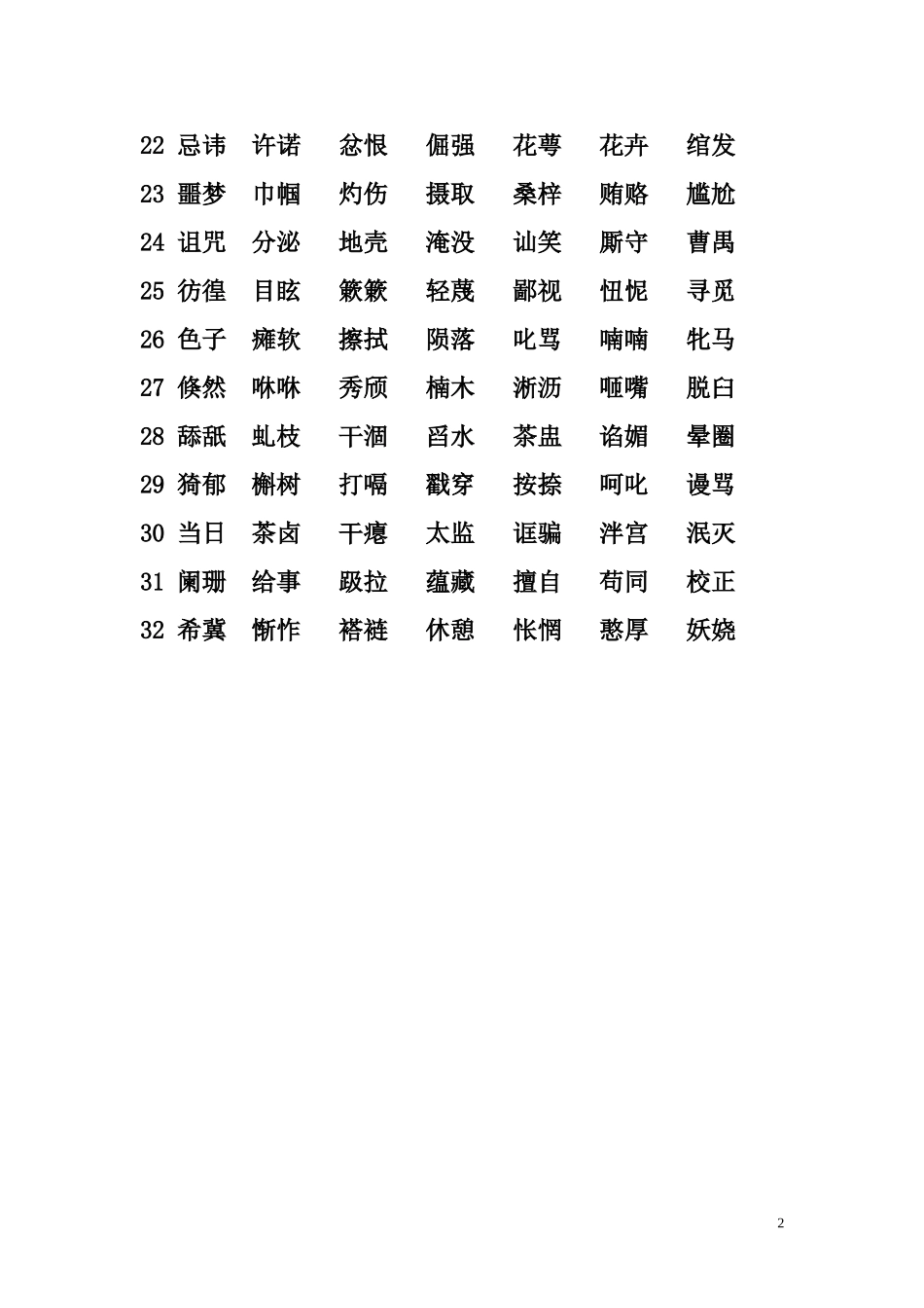 中华汉字听写大赛常用词语_第2页