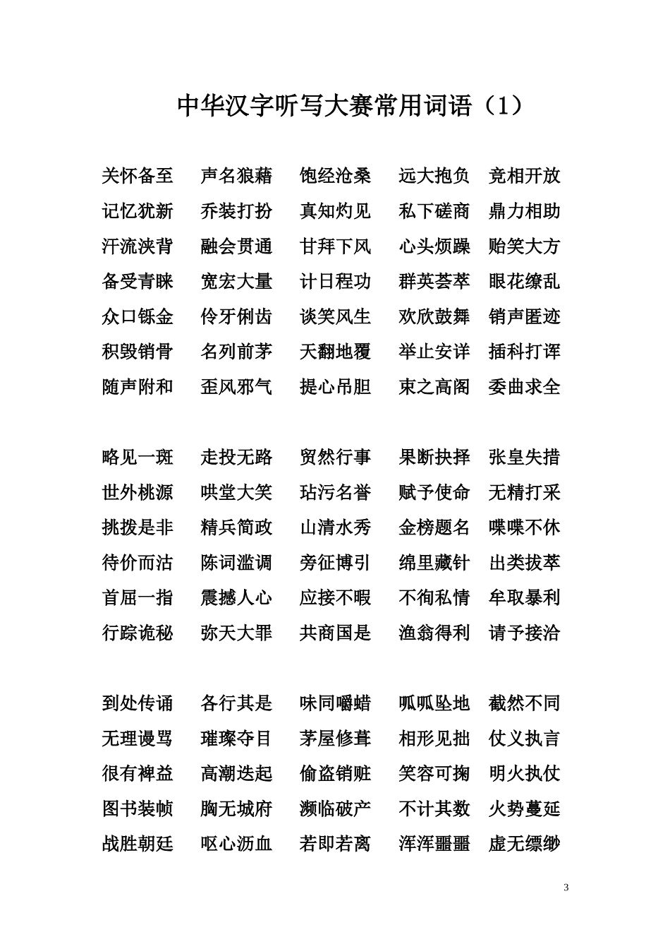 中华汉字听写大赛常用词语_第3页