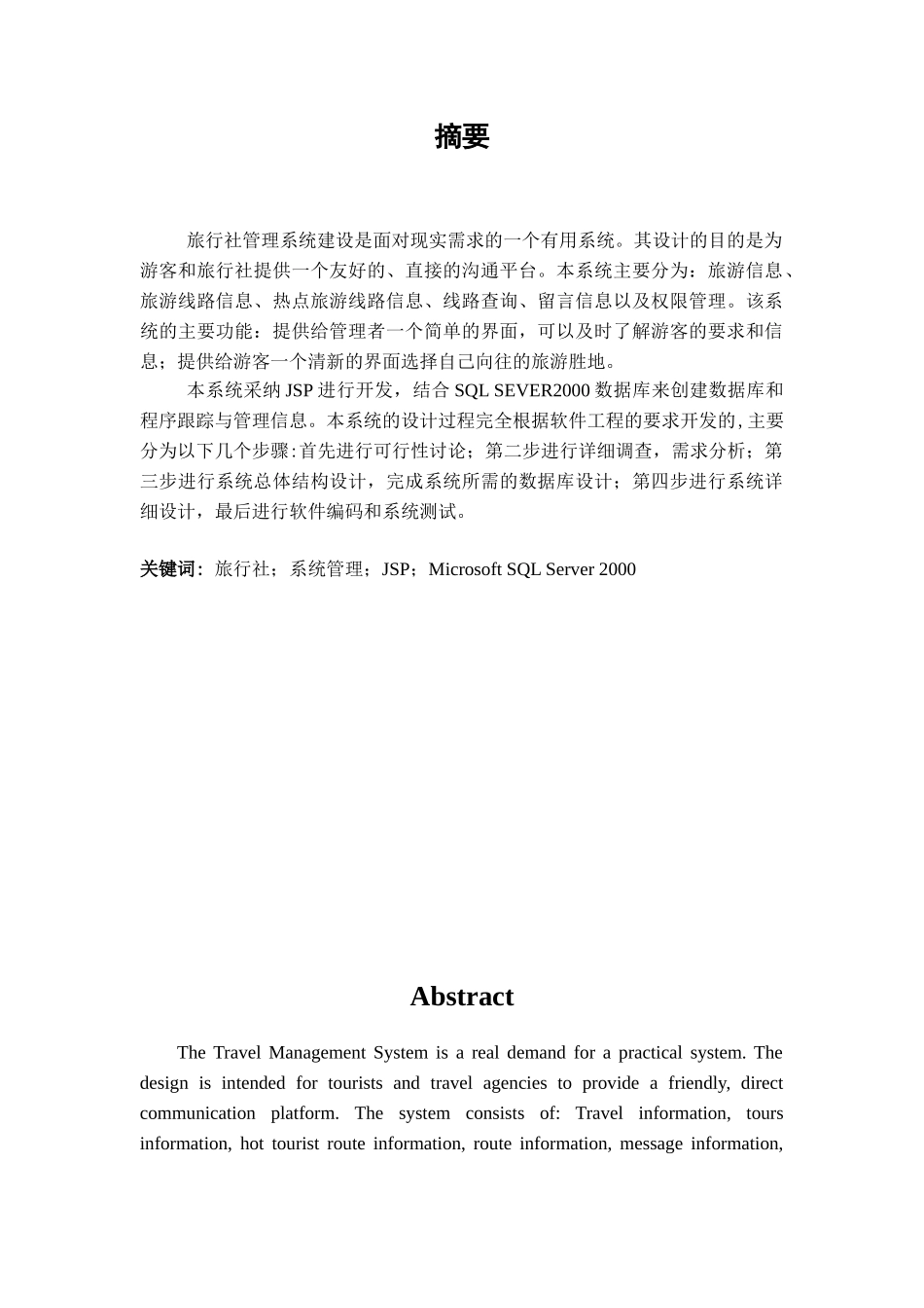 本科毕业设计-旅行社内部管理系统的设计与实现_第1页