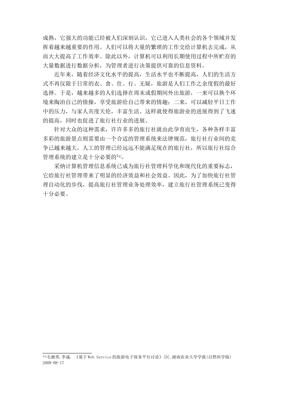 本科毕业设计-旅行社内部管理系统的设计与实现_第3页