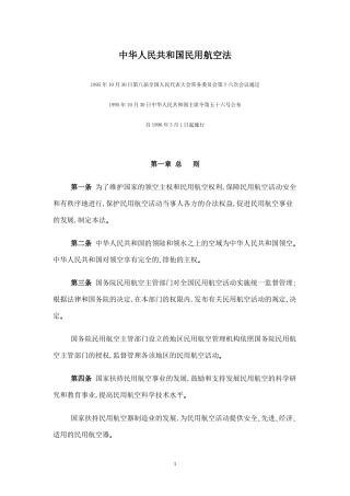 中华人民共和国民用航空法