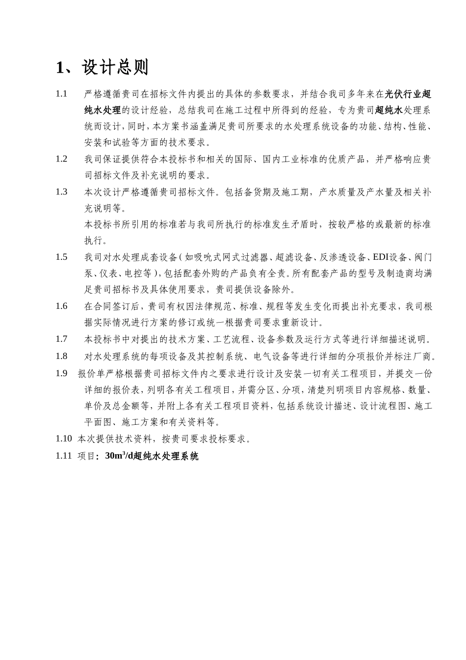 本科毕业设计-时30吨超纯水处理系统设计方案说明文本_第3页