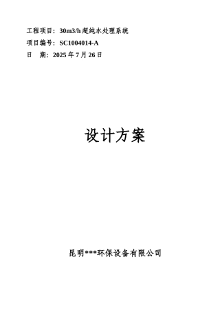本科毕业设计-时30吨超纯水处理系统设计方案说明文本