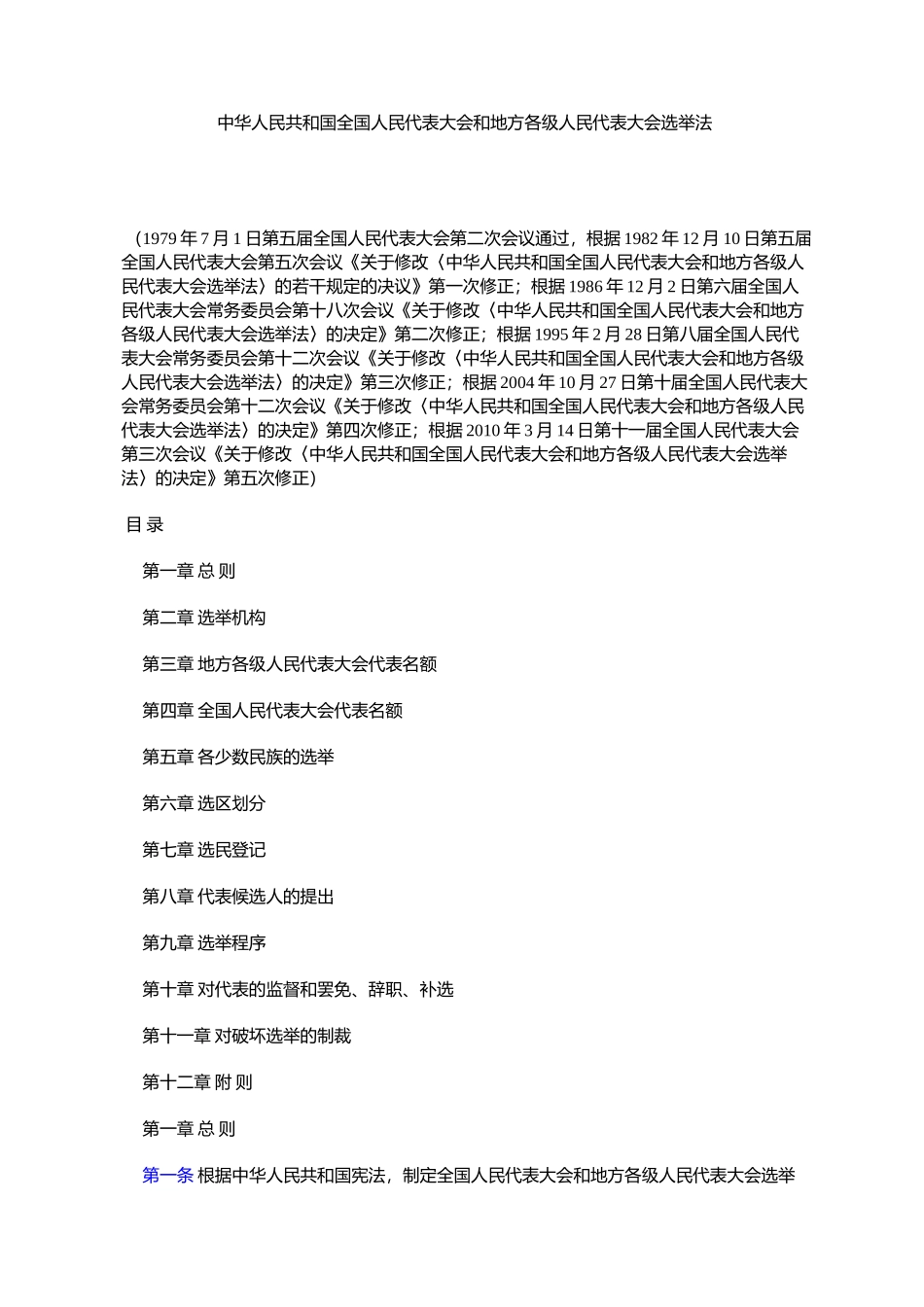 中华人民共和国全国人民代表大会和地方各级人民代表大会选举法_第1页