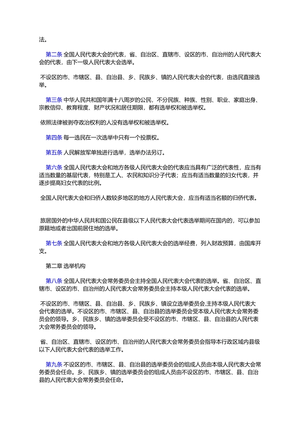中华人民共和国全国人民代表大会和地方各级人民代表大会选举法_第2页